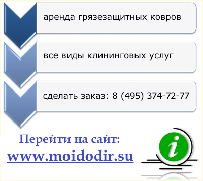Заказ грязезащитных ковров